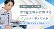 ICT施工の導入メリット・デメリット10選！問題点を解決するコツと導入事例も紹介